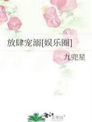 放肆寵溺[娛樂圈]