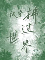 快穿：拂過世界