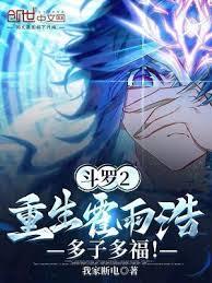 斗羅2：重生霍雨浩，多子多福！