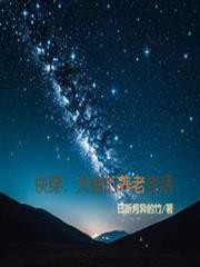 快穿：大佬的養老生活