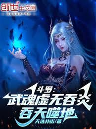 斗羅：武魂虛無吞炎，吞天噬地