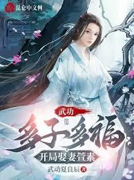 武動：多子多福，開局娶妻萱素