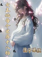 生子系統：女主她每個世界18胎