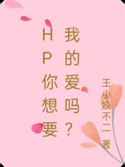 HP你想要我的愛嗎？