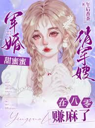 軍婚甜蜜蜜：俏軍嫂在八零賺麻了