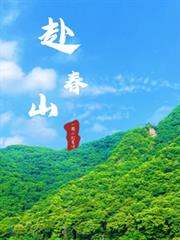 赴春山