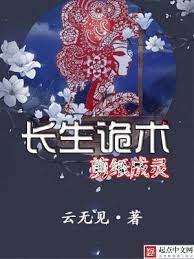 長生詭術，剪紙成靈