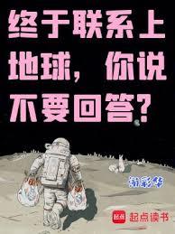 終於聯繫上地球，你說不要回答？