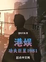 港娛：功夫巨星1981