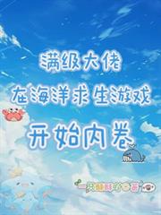 滿級選手在海洋求生遊戲開始內卷