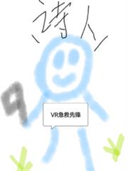 VR急救先鋒