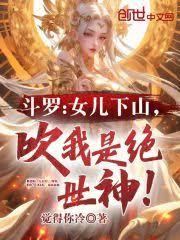 斗羅：女兒下山，吹我是絕世神！