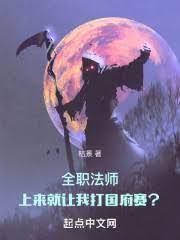 全職法師：上來就讓我打國府賽？