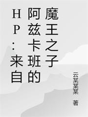 HP：來自阿茲卡班的魔王之子