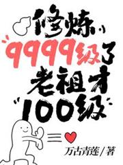 修煉9999級了，老祖才100級