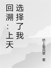 回溯：上天選擇了我