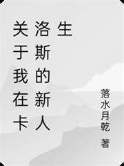 關於我在卡洛斯的新人生