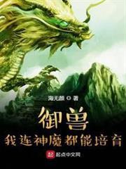 御獸：我連神魔都能培育！