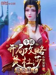 斗破：開局攻略美杜莎