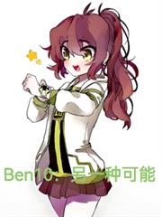 Ben10：另一種可能