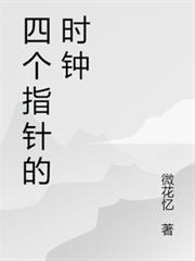 四個指針的時鐘