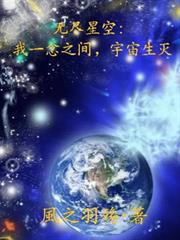 無盡星空：我一念之間，宇宙生滅