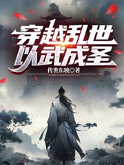 穿越亂世：以武成聖