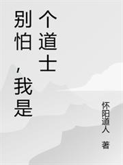 別怕，我是個道士