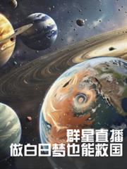 群星直播，做白日夢也能救國