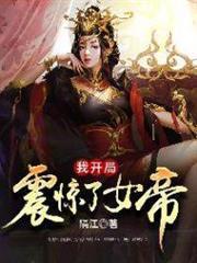 我開局震驚了女帝