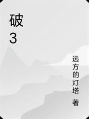 破3