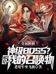 全民轉職：神級BOSS？那是我的召喚物