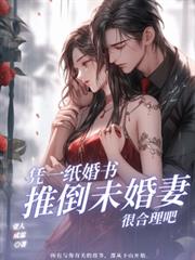 憑一紙婚書，推倒未婚妻很合理吧