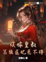 誤嫁皇叔：囂張醫妃惹不得