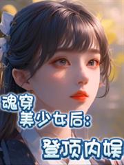 魂穿美少女：登頂內娛