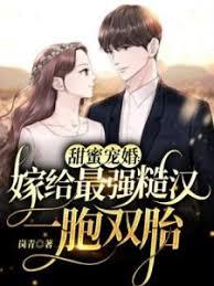 甜蜜寵婚：嫁給最強糙漢一胞雙胎