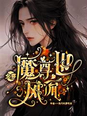 女尊：魔尊也風流