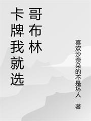 卡牌我就選哥布林