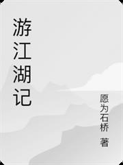 游江湖記