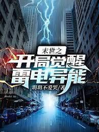 末世之開局覺醒雷電異能