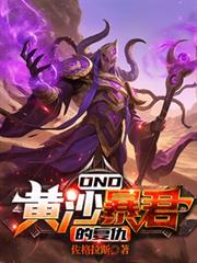 DND：黃沙暴君的復仇