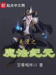 美漫之魔法紀元