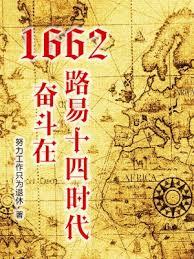 1662，奮鬥在路易十四時代