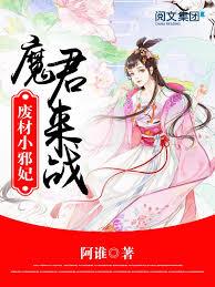 廢材小邪妃：魔君，來戰！