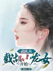 武俠，從截胡小龍女開始