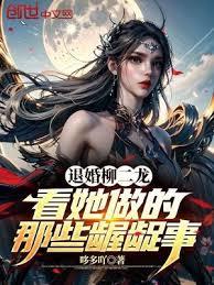 退婚柳二龍，看她做的那些齷齪事