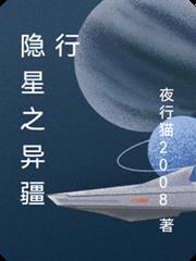 隱星之異疆行