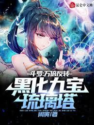 斗羅：萬倍反轉，黑化九寶琉璃塔