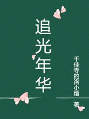 追光年華