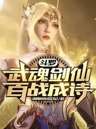 斗羅：武魂劍仙，百戰成詩！